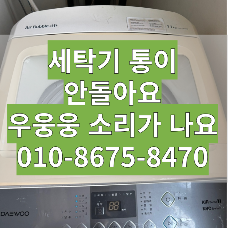 대우 세탁기 통이 안돌아요 우웅웅 소리 회전이 안되요 클러치 고장