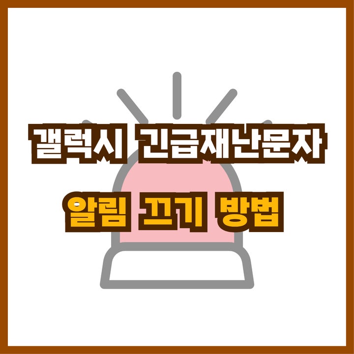  갤럭시 긴급재난문자 알림 끄기 환경 설정 방법 TOP3!
