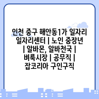  인천 중구 해안동1가, 노인과 중장년층을 위한 일자리 프로그램 소개