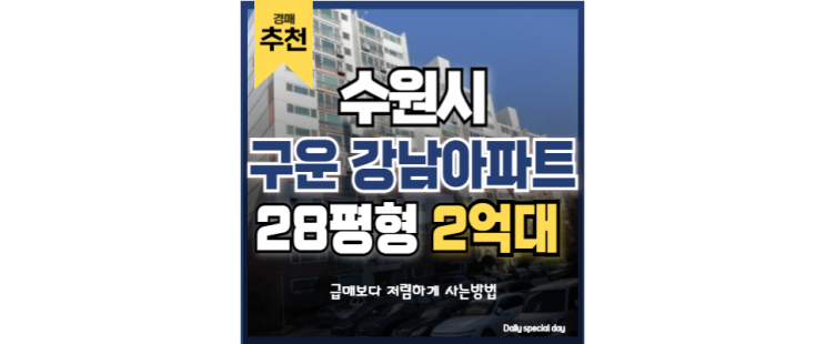 수원아파트경매 구운동 강남아파트 신분당선 구운역개통예정 2억대 매물 없다 수원아파트경매 구운동 강남아파트 신분당선 구운역개통예정 2억대 매물 없다