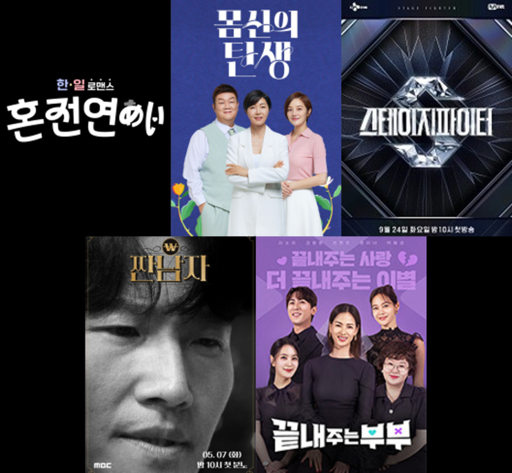 한일로맨스/몸신의 탄생/스테이지 파이터/짠남자/<b>끝내주는 부부</b>