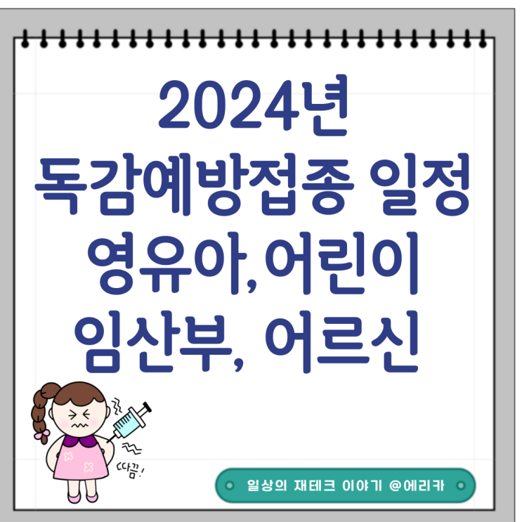  2024 독감 예방접종 시기 및 대상자 영유아,어린이,임산부,어르신