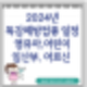 2024 독감 예방접종 시기 및 대상자 영유아,어린이,임산부,어르신