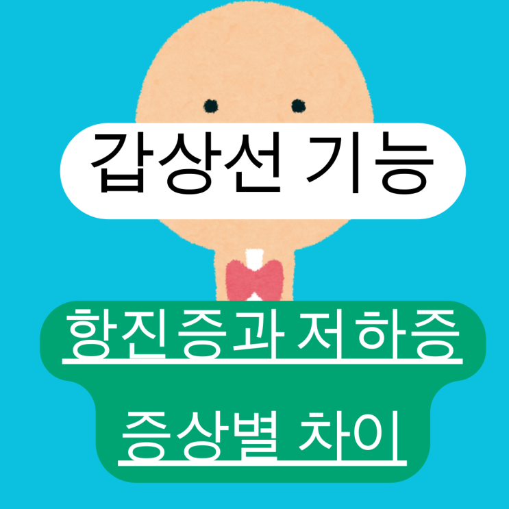  갑상선기능 항진증과 저하증 원인 주요 증상과 차이점 정리