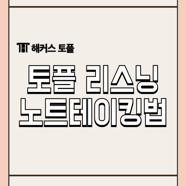  토플 리스닝 해커스 클라우드 선생님 보여주는 노트테이킹 방법