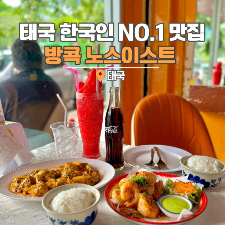  방콕 노스이스트 예약, 메뉴 할인 푸팟퐁커리 맛집