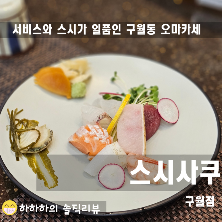  구월동초밥 스시사쿠 오마카세급 A코스와 스시코스 비교체험