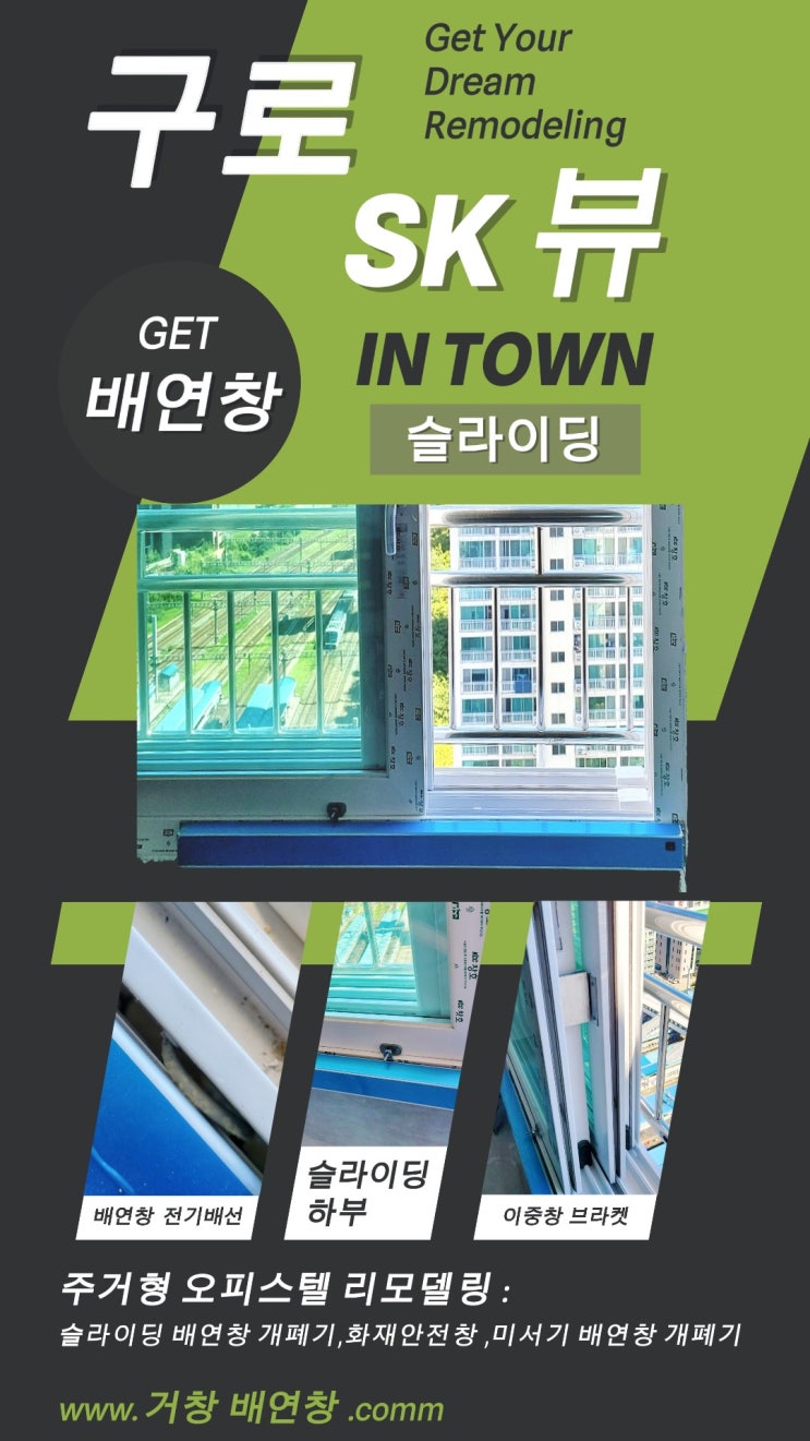  구로 SK 뷰 -  창호 교체 후 배연창 교체 시공