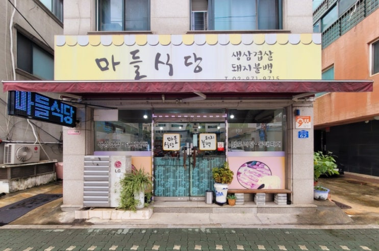  내돈내산 노원구 공릉역 가성비맛집 특별한 돼지불백 맛집 마들식당