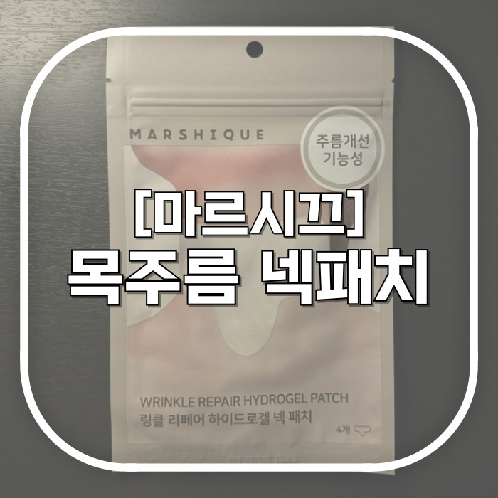  마르시끄 링클 리페어 하이드로겔 넥패치 / 목주름 더 깊어지기 전에 미리 관리하자