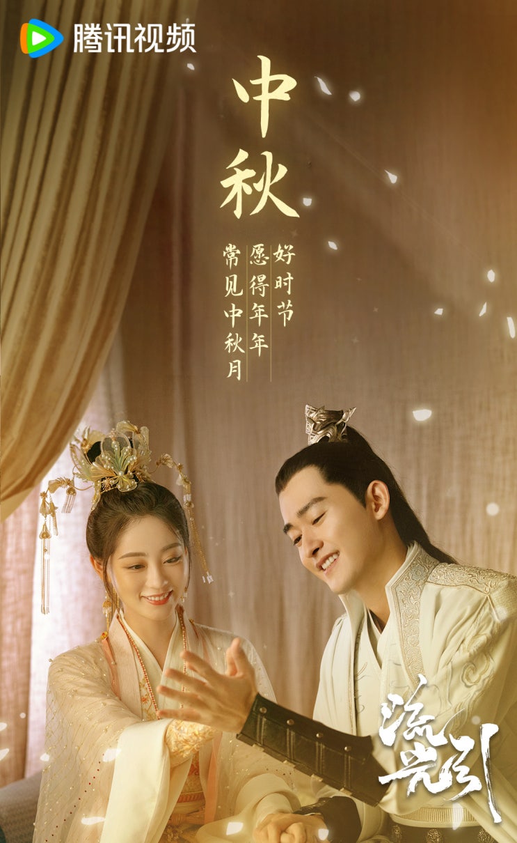 류광인(流光引) 8월 30일 방영 류광인(流光引) 8월 30일 방영