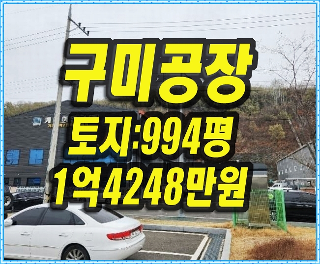  구미공장경매 진평동 구미3공단 공장