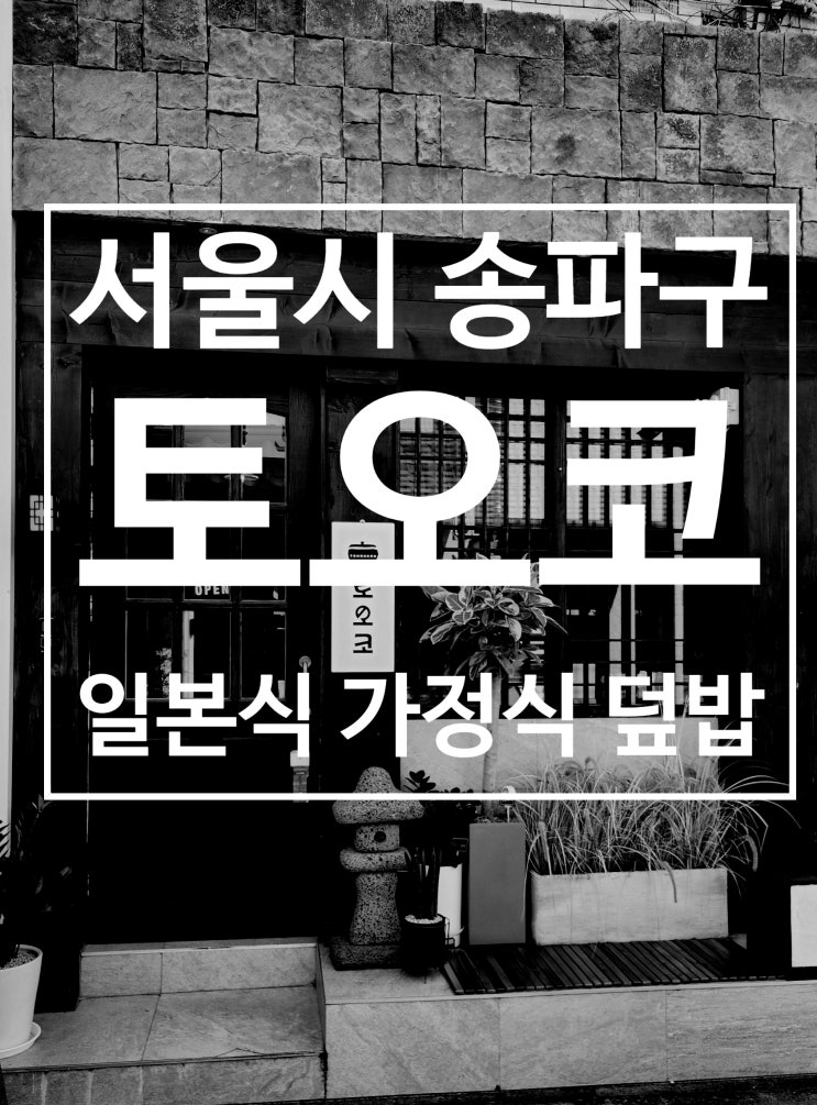  송리단길 맛집 토오코 일본가정식 덮밥 잠실 데이트 혼밥