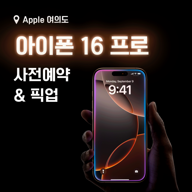  아이폰 16 Pro 출시일에 여의도 애플 스토어에서 픽업하기 - 9월 소비 리스트