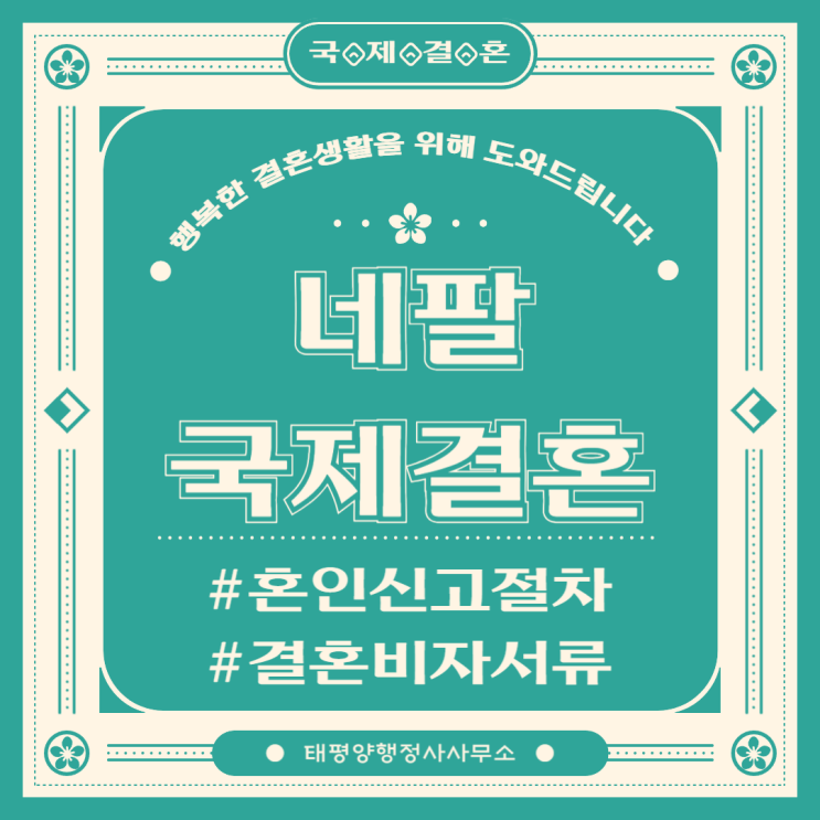  네팔 국제결혼 혼인신고 비자신청절차 필요서류 대행 전문 행정사