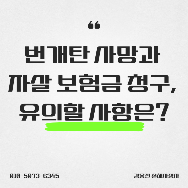  번개탄 사망과 보험금 청구, 유의할 사항은?