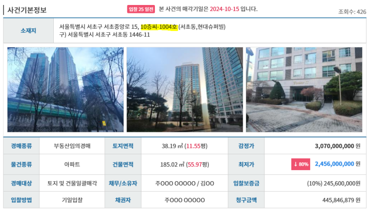  [서초동]2024타경 101903 현대슈퍼빌