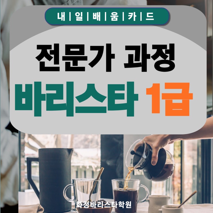  11월 국비지원 커피바리스타1급 자격증 (오후반)