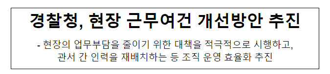 경찰청, 현장 근무여건 개선방안 추진 경찰청, 현장 근무여건 개선방안 추진