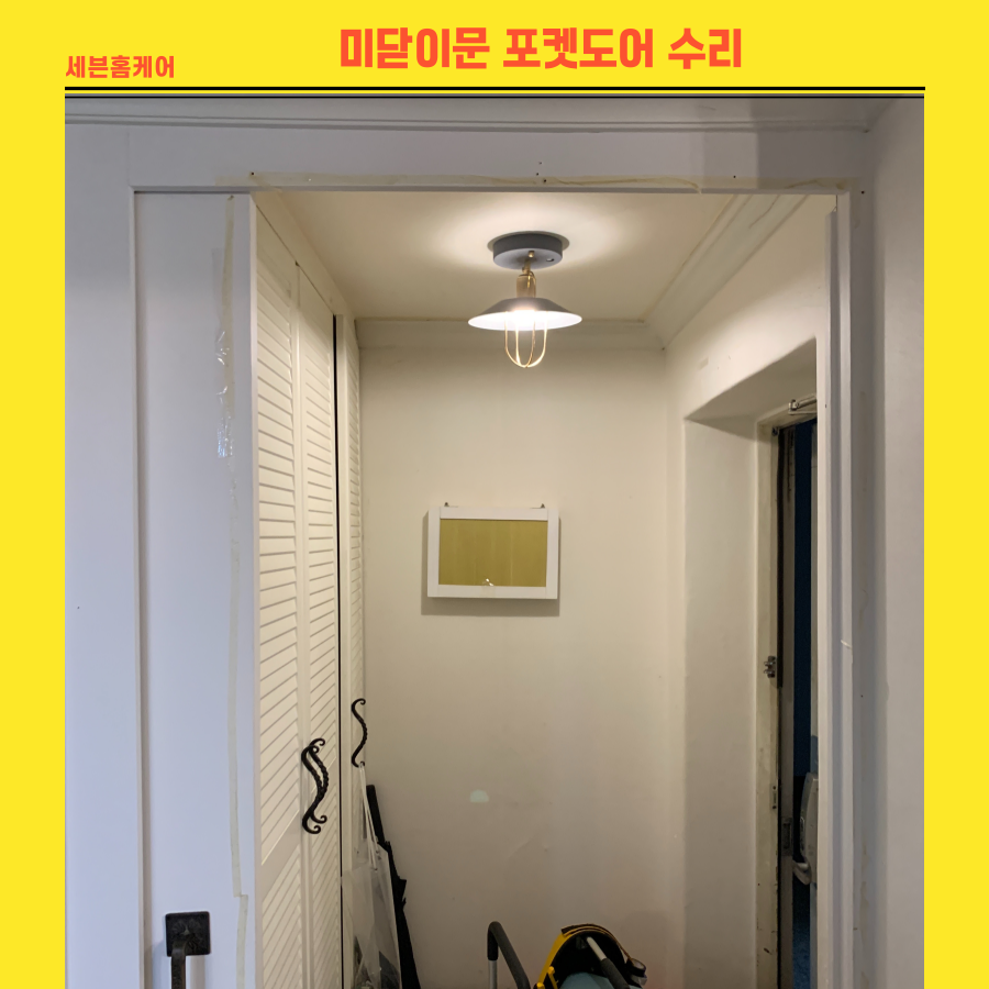 미닫이문 포켓도어수리