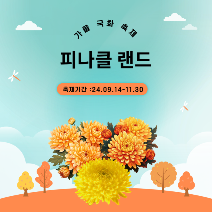  가을 아산 피나클랜드 국화축제, 불꽃축제 등 가족,아기랑 함께 가기 좋은곳