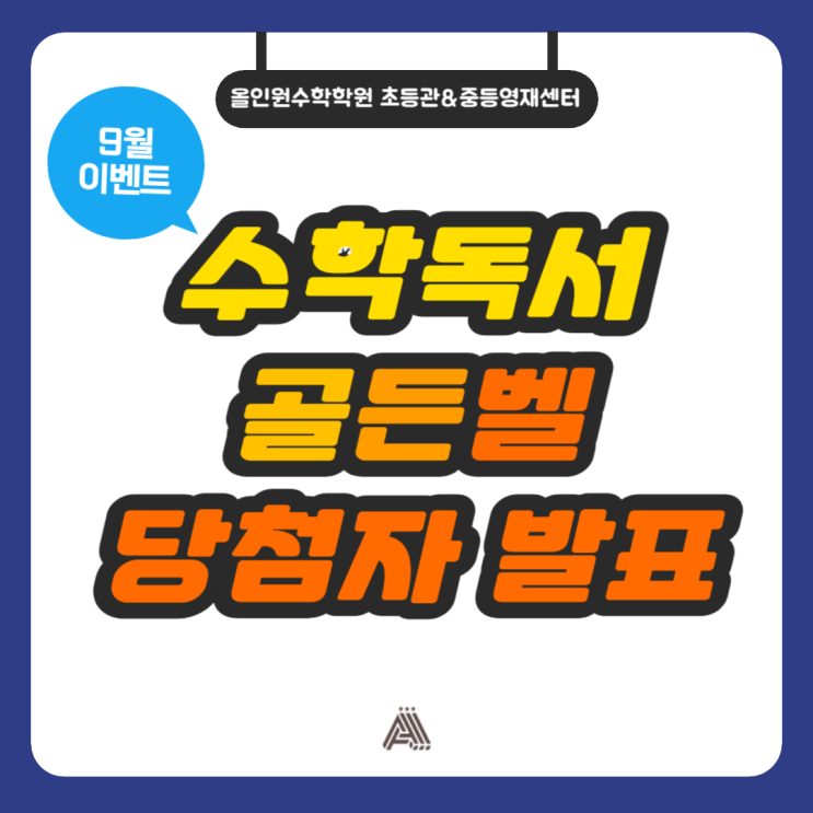  올인원 수학학원 초등관&중등영재센터 수학독서골든벨 9월 이벤트 당첨자 발표!