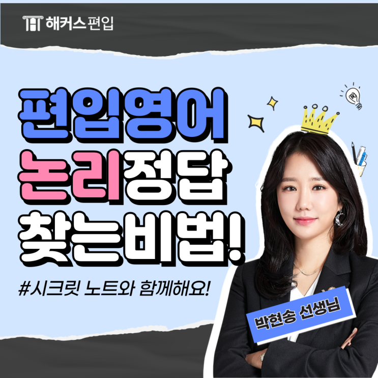  편입영어 논리 정답 찾는 비법! 해커스 박현송 선생님 시크릿노트와 함께해요!