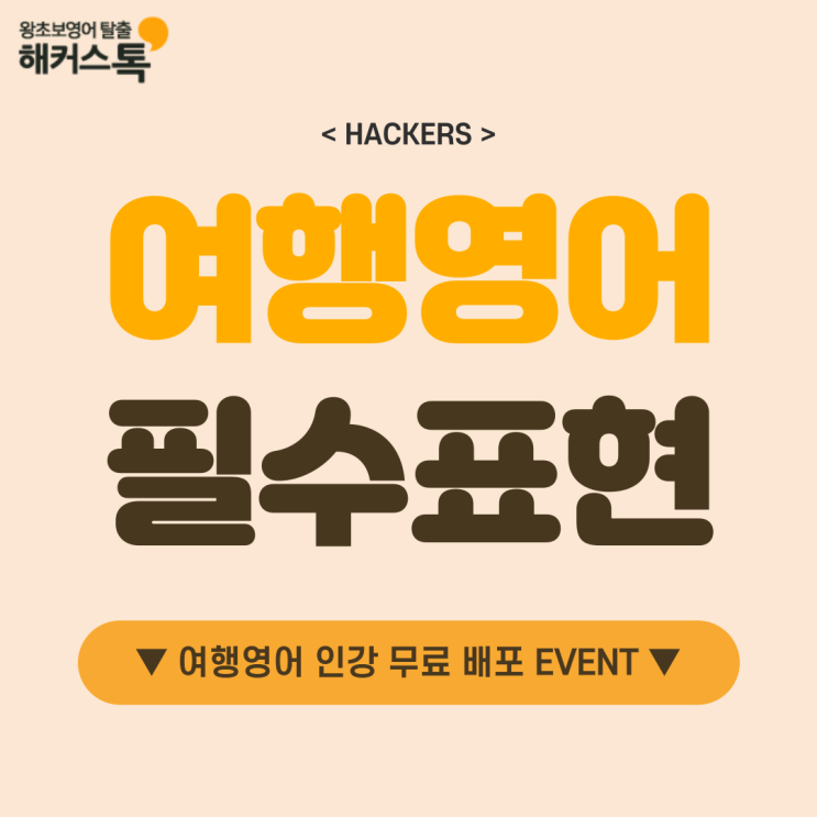  여행 필수 영어 표현 알아보고 무료 영어회화 인강 받자!