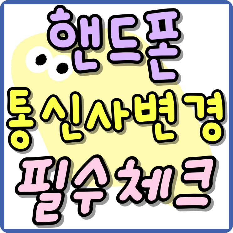 핸드폰 통신사 변경 혜택 필수 체크 항목 정리 핸드폰 통신사 변경 혜택 필수 체크 항목 정리