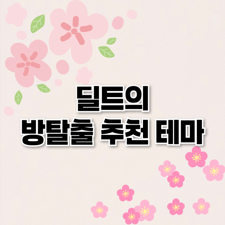  방린이의 방탈출 인생테마, 꽃밭길 테마