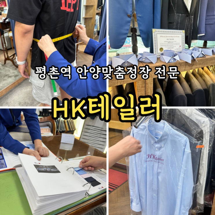  HK테일러 안양평촌점: 안양맞춤예복 정장 전문 셔츠제작 후기