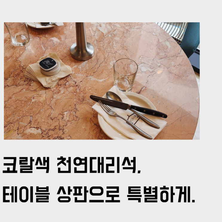  피치, 코랄색 천연 대리석 로제 세실리아(Rose Cecilia). 고급 이색 공간 테이블 상판으로 적극 추천해요.
