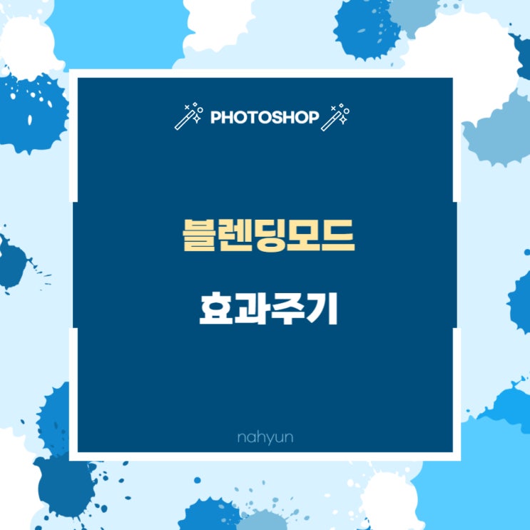  [포토샵 5.] 레이어 블렌딩모드 효과주기
