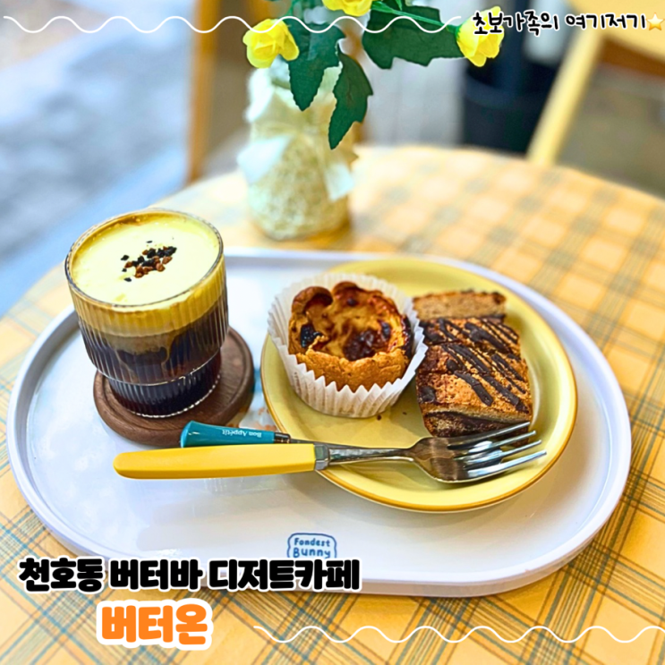  천호동공원근처 애완견동반가능한 수제 디저트 카페 _ 버터온