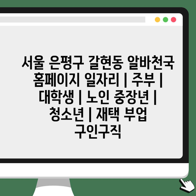  갈현동, 주부를 위한 다양한 알바 기회