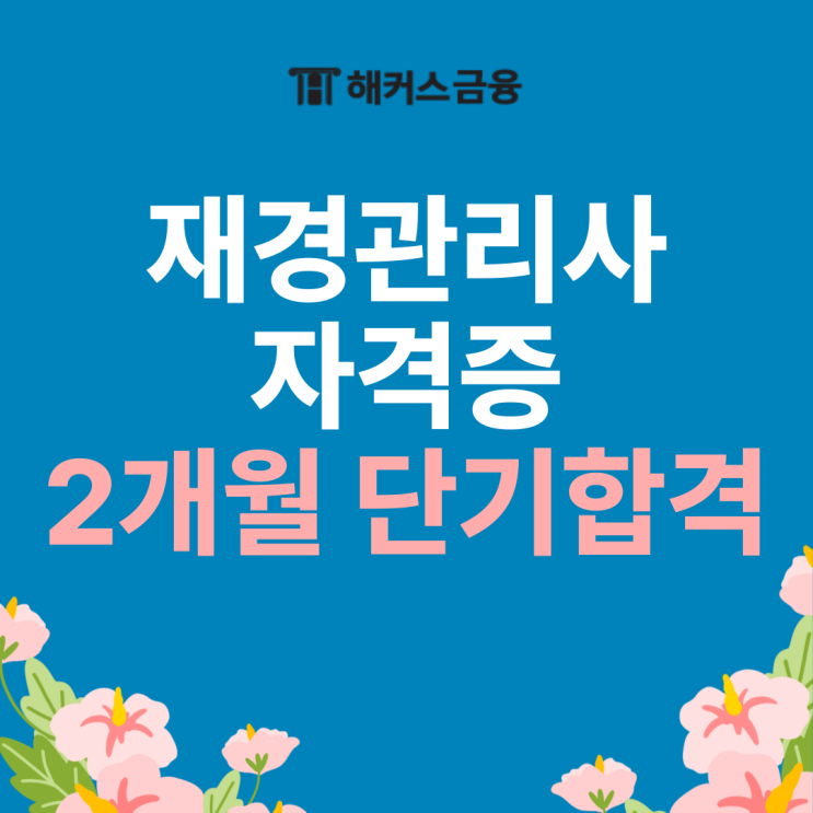 재경관리사 자격증 2개월 단기합격 후기 및 시험시간 공유