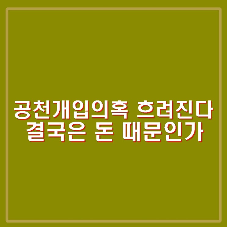 <b>명태균</b> <b>김영선</b> 돈 왜 받았나? 김건희 공천개입의혹 이상하다?... 