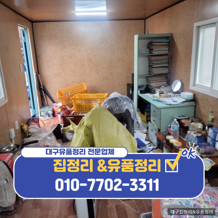  대구유품정리 비용 부담 없이 말끔하게 정리 끝!
