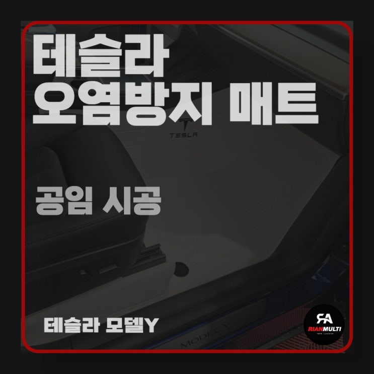 테슬라 오염방지 바닥 매트 공임 설치(안산,군포,시흥,화성)