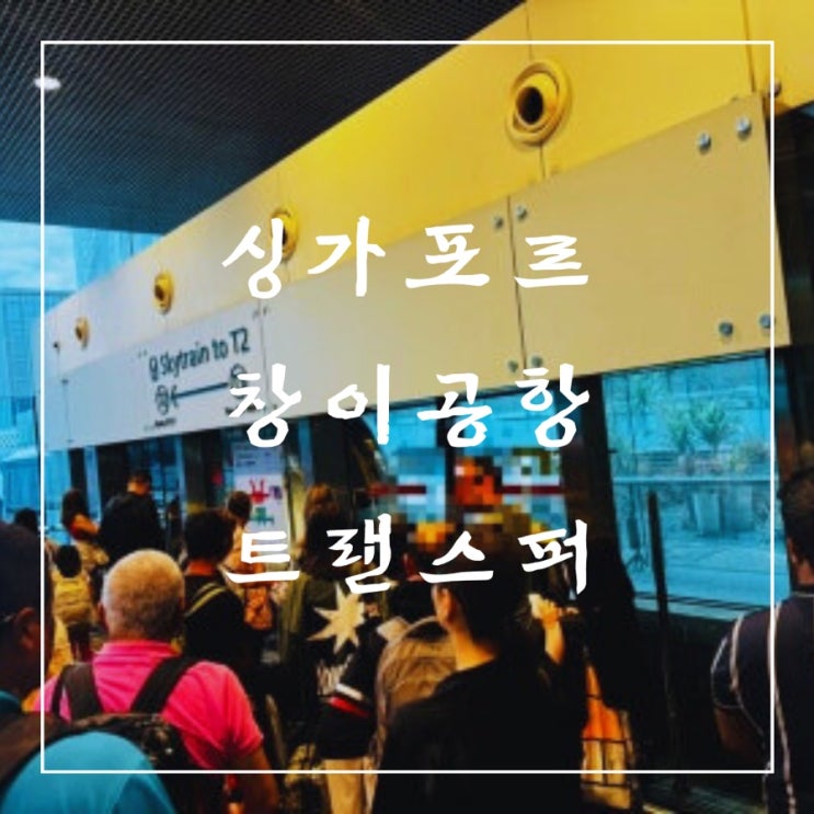  ℹ️ 창이공항 55분 내 트랜스퍼 이용 Tip