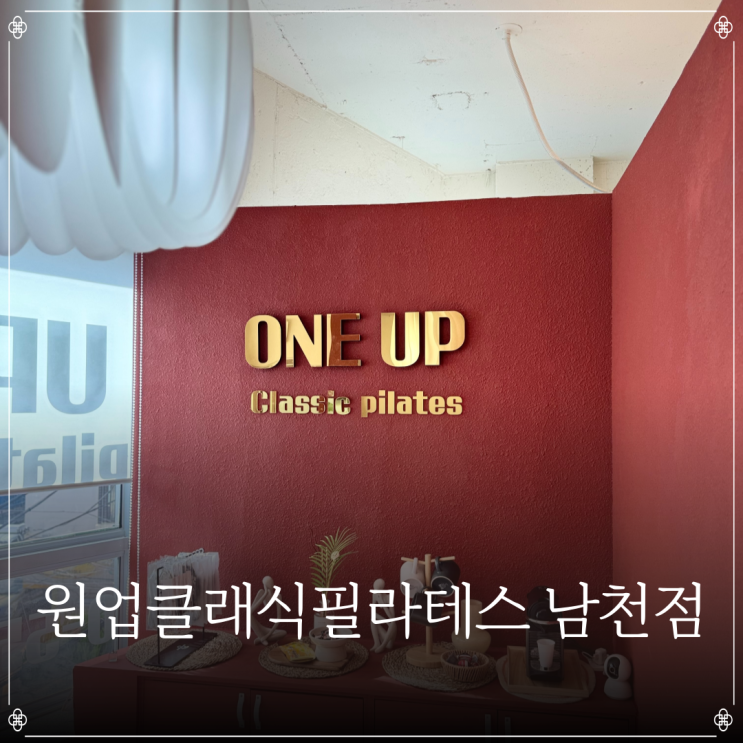  원업클래식필라테스 남천점 | 남천동필라테스 | 부산클래식필라테스