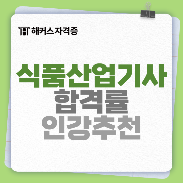  식품산업기사 합격률 알아보고, 인강으로 준비하자!