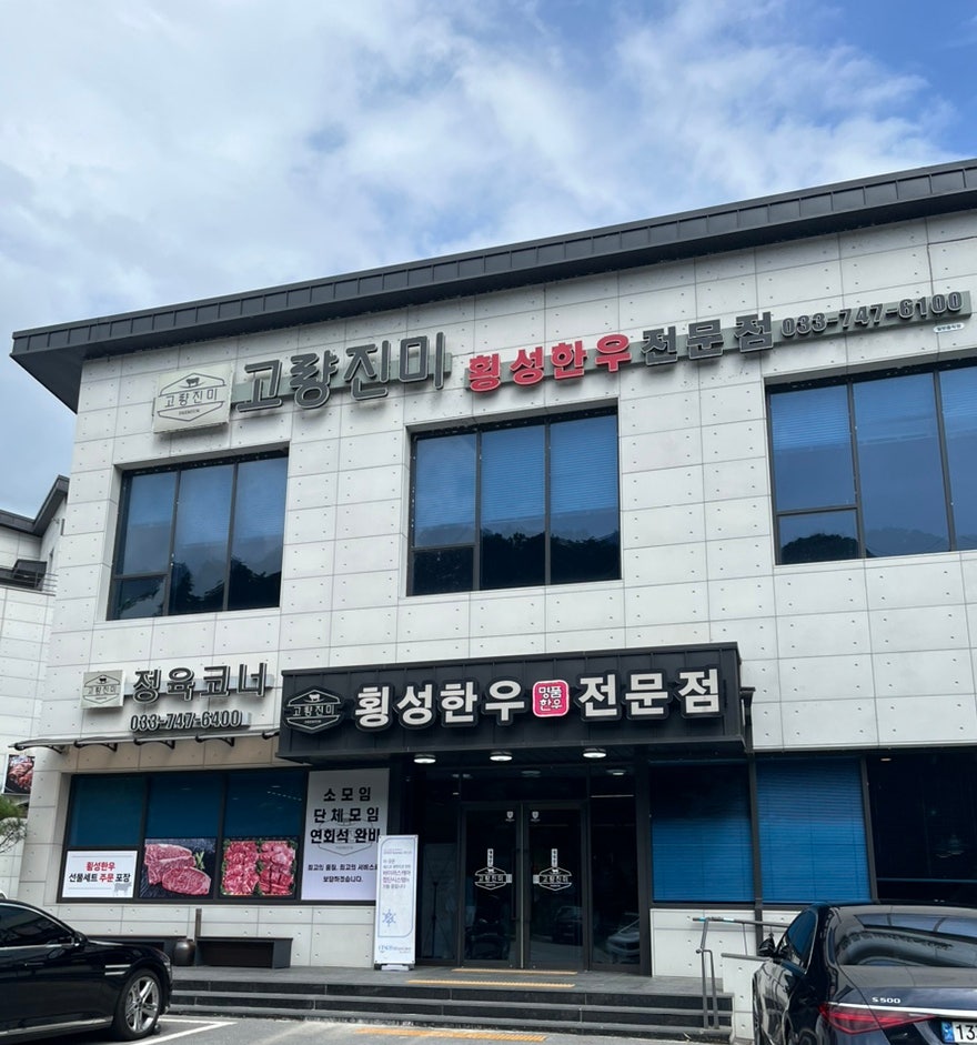 고량진미횡성한우전문점 사진 2