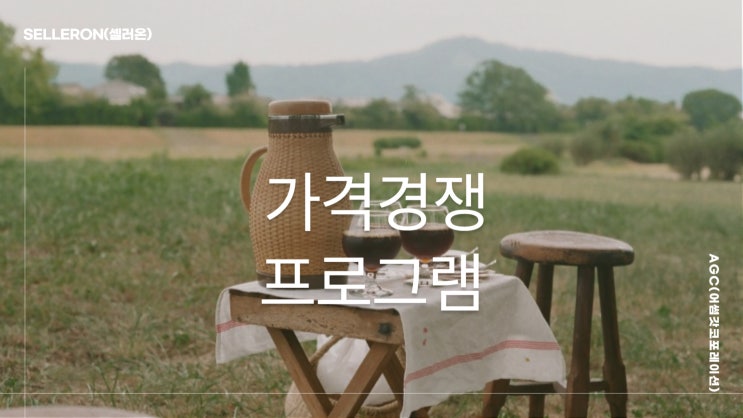  [AGC] 가격경쟁 프로그램 셀러온으로 11번가 등록하기