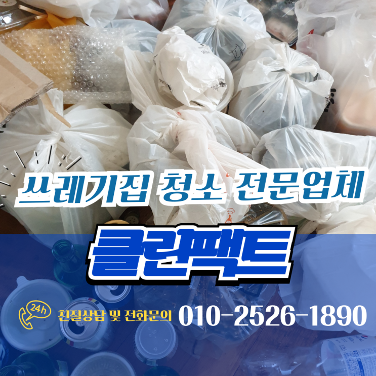 부산 쓰레기 집 청소 원룸 빌라 주택 아파트 정리 이렇게 합니다