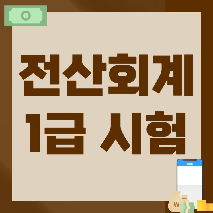 전산회계1급 시험 정보, 인강 활용 공부방법 전산회계1급 시험 정보, 인강 활용 공부방법