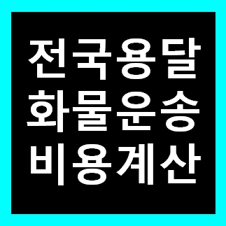  분당 용달 비용 다마스퀵 1톤트럭 화물용달이사 화물차 운송 운반 용달차 라보 가격 견적비교 예약