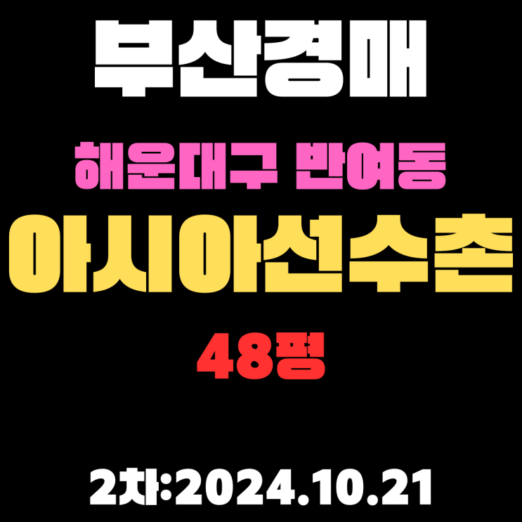  부산법원경매 해운대구 반여동 아시아선수촌 48평 아파트 2차 진행 중