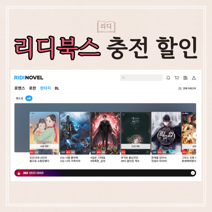  리디북스 충전 할인 방법으로 저렴하게 책 읽기