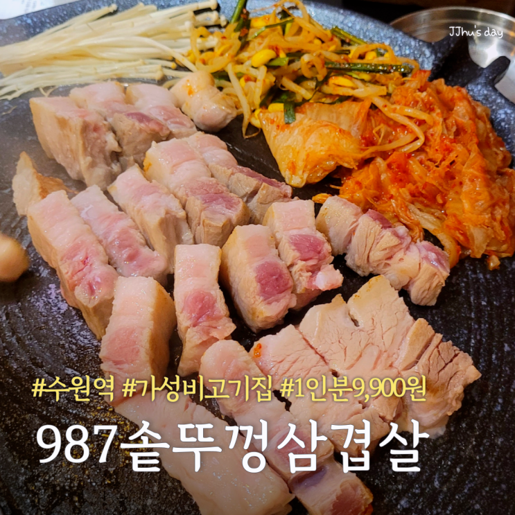  수원역 맛집 :: 987솥뚜껑삼겹살 수원역 가성비 통삼겹살맛집 9900원
